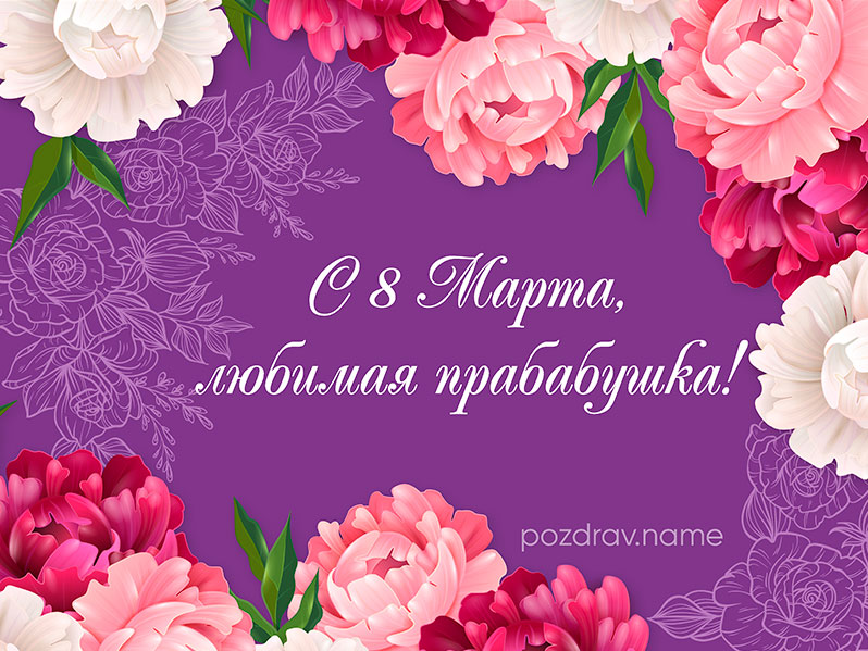 Открытка на 8 Марта прабабушке