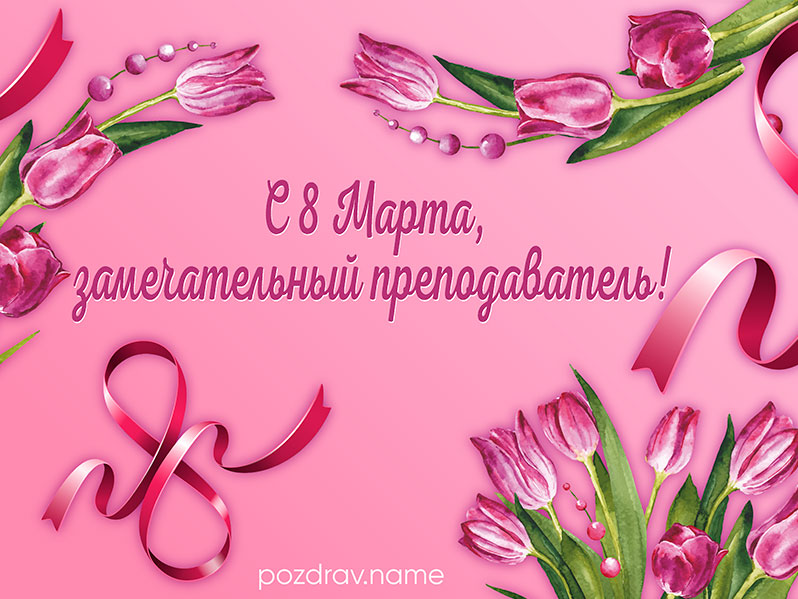 Открытка на 8 Марта преподавателю от студентов