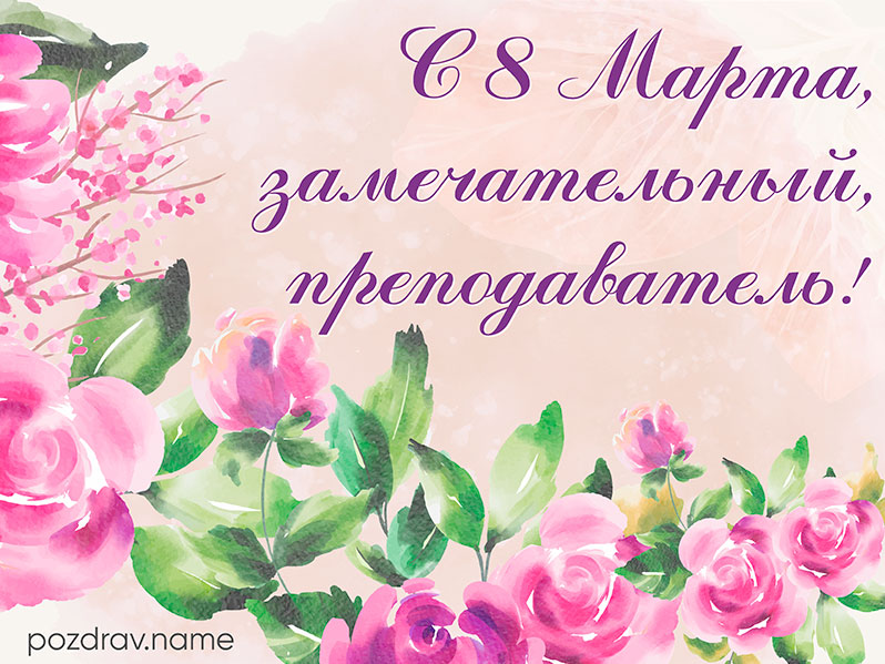 Открытка на 8 Марта преподавателю