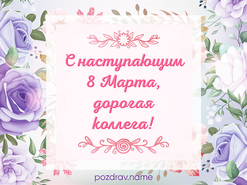 Открытка на наступающее 8 Марта коллегам