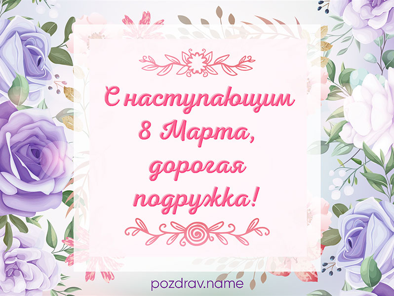 Открытка на наступающее 8 Марта подруге