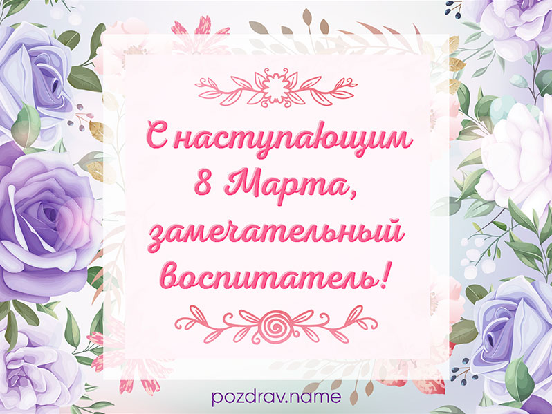 Открытка на наступающее 8 Марта воспитательнице