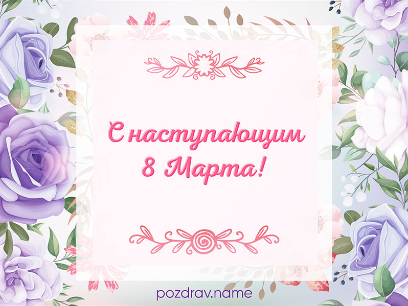 Открытка на наступающее 8 Марта