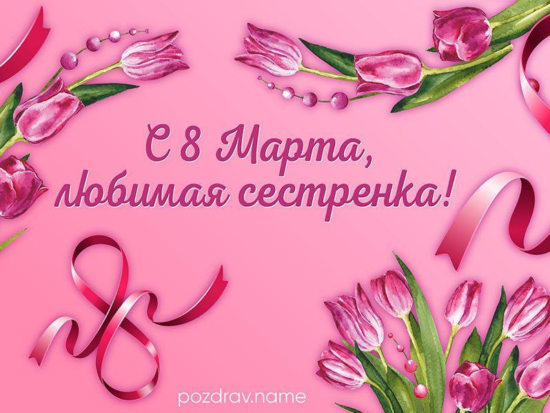 Открытка на 8 Марта любимой сестре