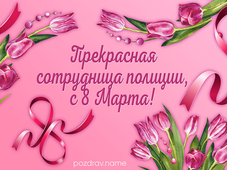 Открытка на 8 Марта сотруднице полиции