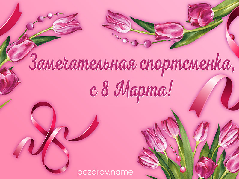 Открытка на 8 Марта спортсменке