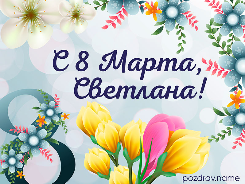 Открытка на 8 Марта Светлане