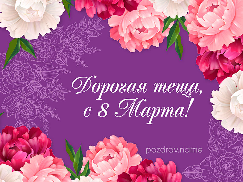 Открытка на 8 Марта теще