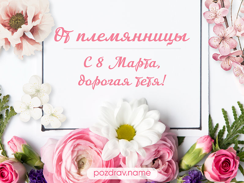 Открытка на 8 Марта тете от племянницы