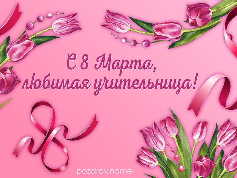 Открытка на 8 Марта любимой учительнице