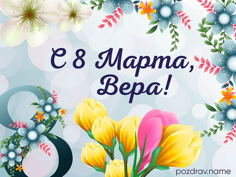 Открытка на 8 Марта Вере