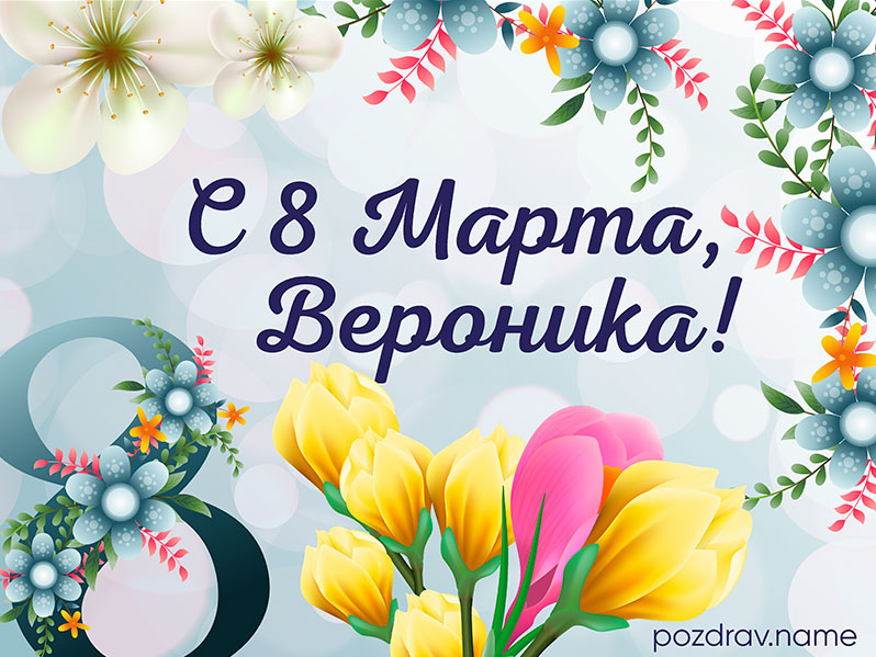 Открытка на 8 Марта Веронике