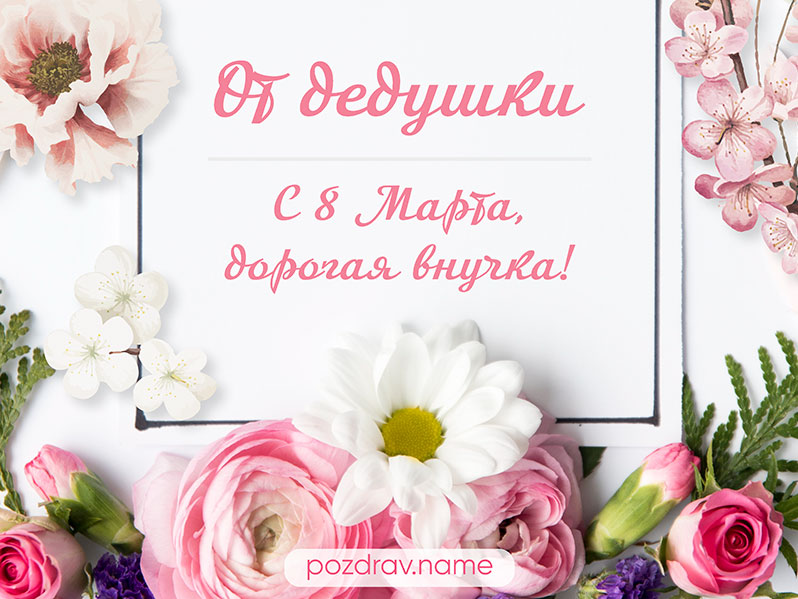Открытка на 8 Марта внучке от дедушки