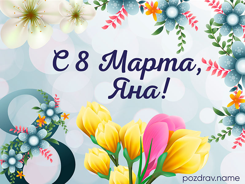 Открытка на 8 Марта Яне
