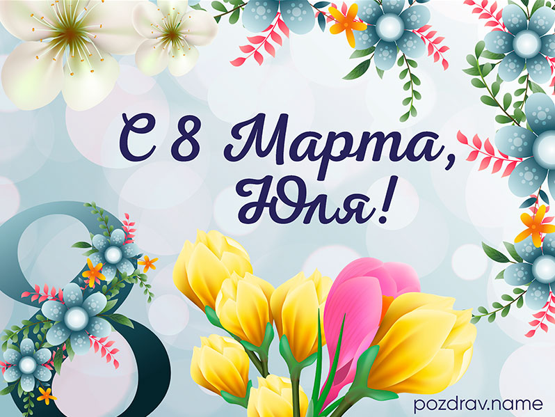 Открытка на 8 Марта Юле