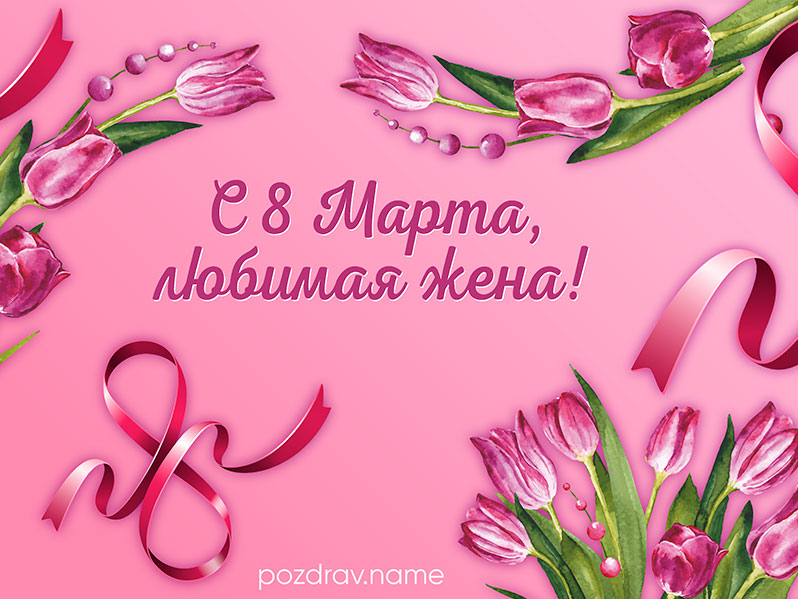 Открытка на 8 Марта жене