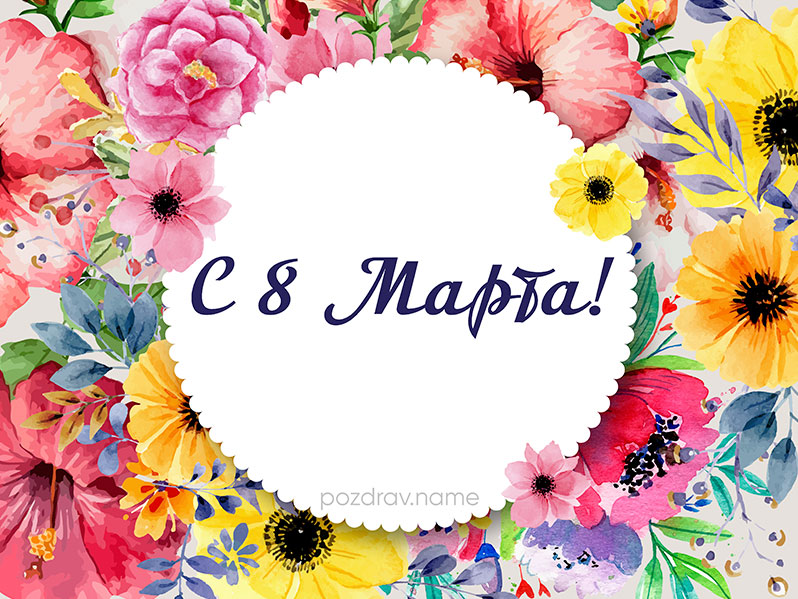 Открытка на 8 Марта женщине