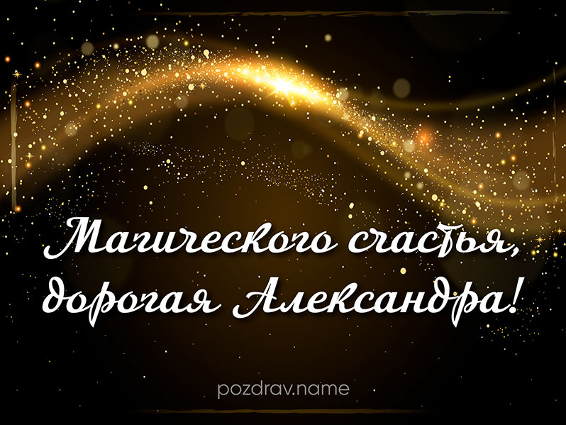 Открытка на день рождения Александре