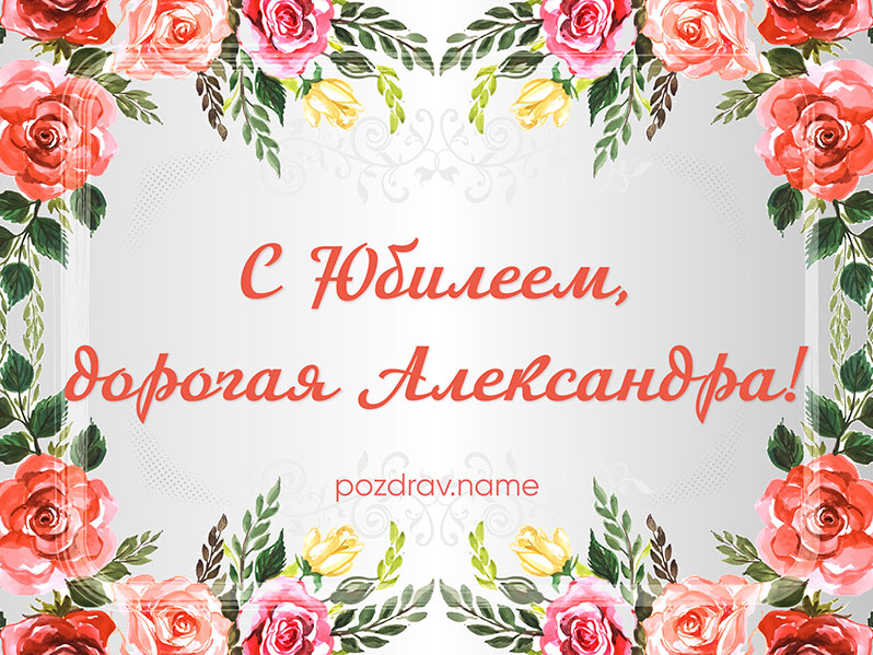 Открытка на юбилей Александре