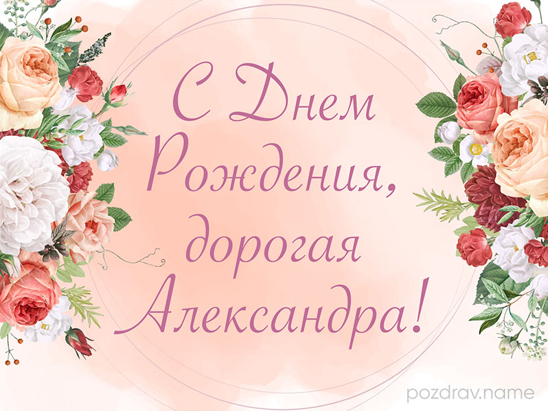Открытка на день рождения Александре