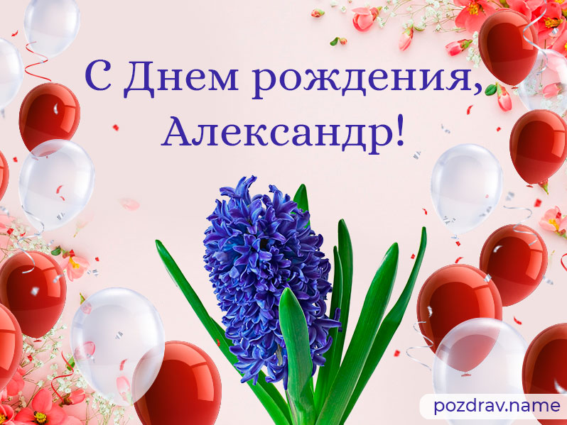 Открытка на день рождения Александру