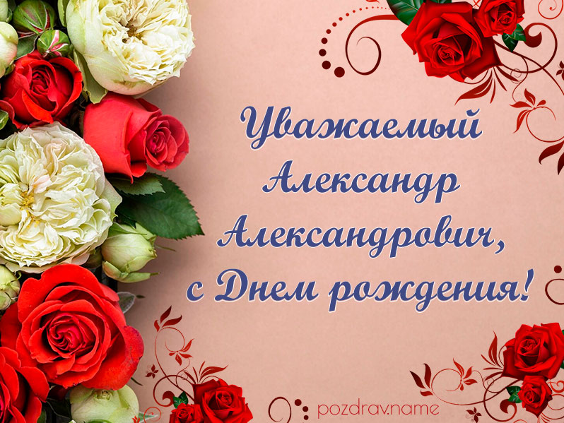 Открытка на день рождения Александру Александровичу