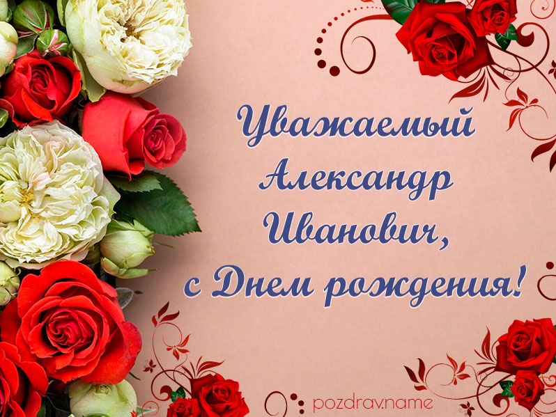 Открытка на день рождения Александру Ивановичу