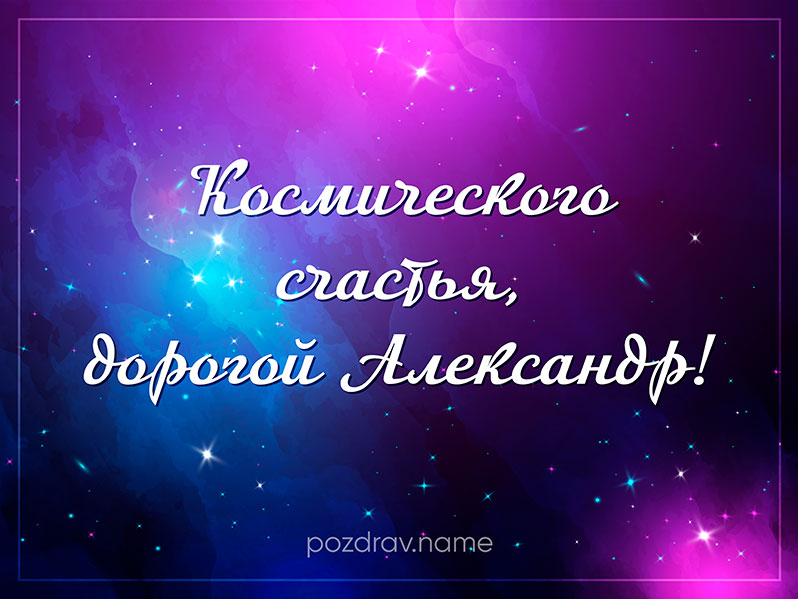 Открытка на день рождения Александру