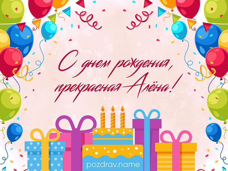 Открытка на день рождения Алёне