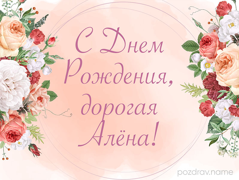 Открытка на день рождения Алёне