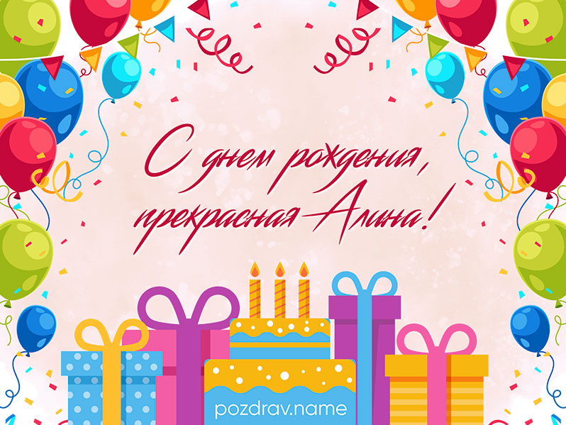 Открытка на день рождения Алине