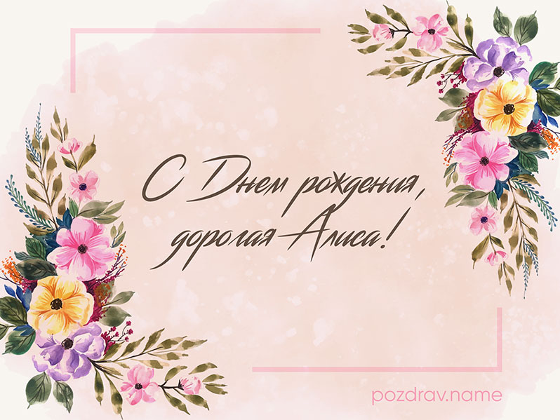 Открытка на день рождения Алисе