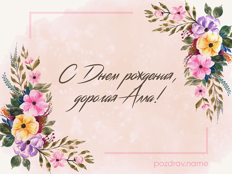 Открытка на день рождения Алле