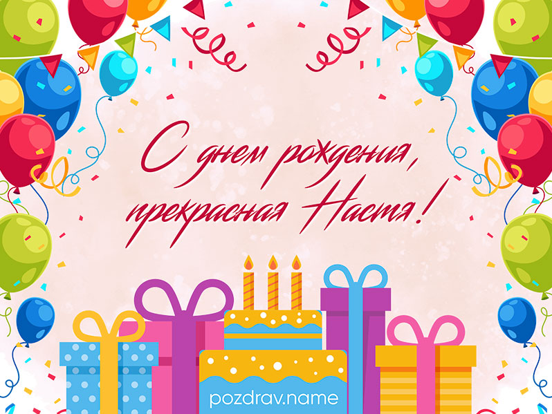 Открытка на день рождения Насте