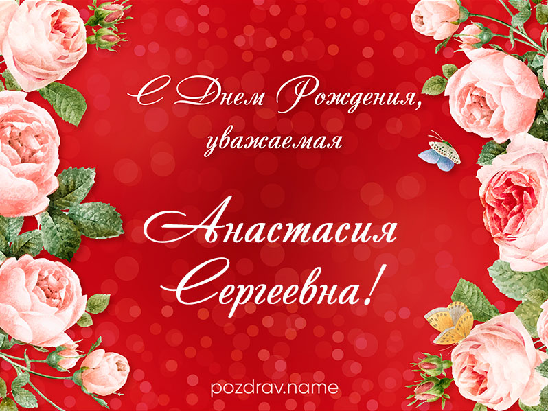 Открытка на день рождения Анастасии Сергеевне