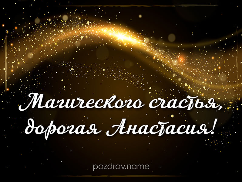 Открытка на день рождения Насте