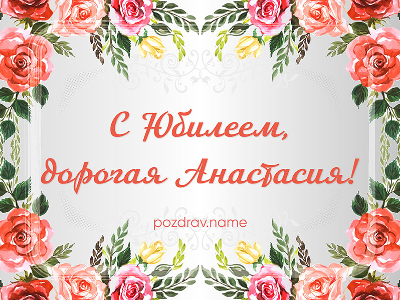 Открытка на юбилей Насте