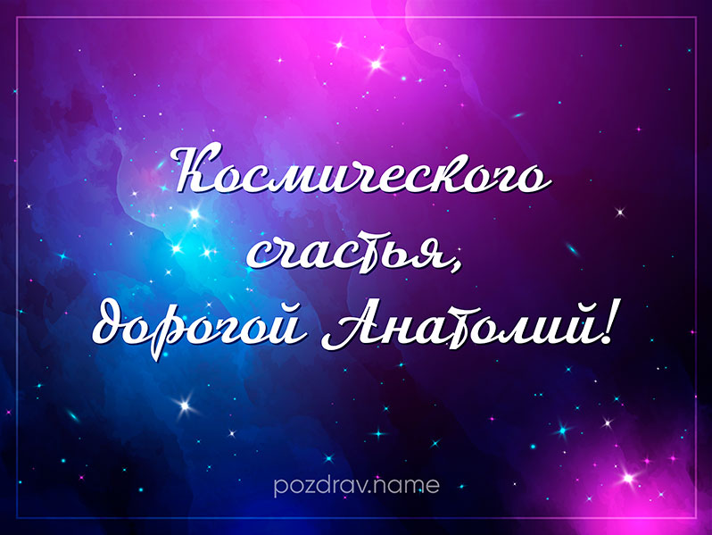 Открытка на день рождения Анатолию