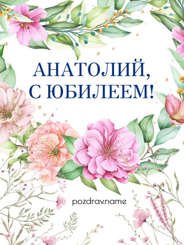 Открытка на юбилей Анатолию