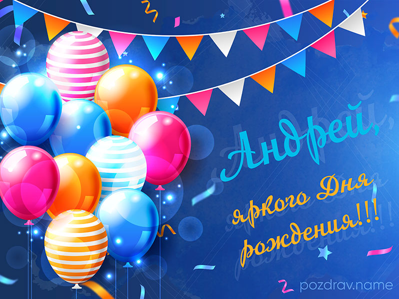 Открытка на день рождения Андрею