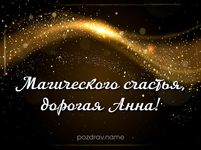 Открытка на день рождения Ане