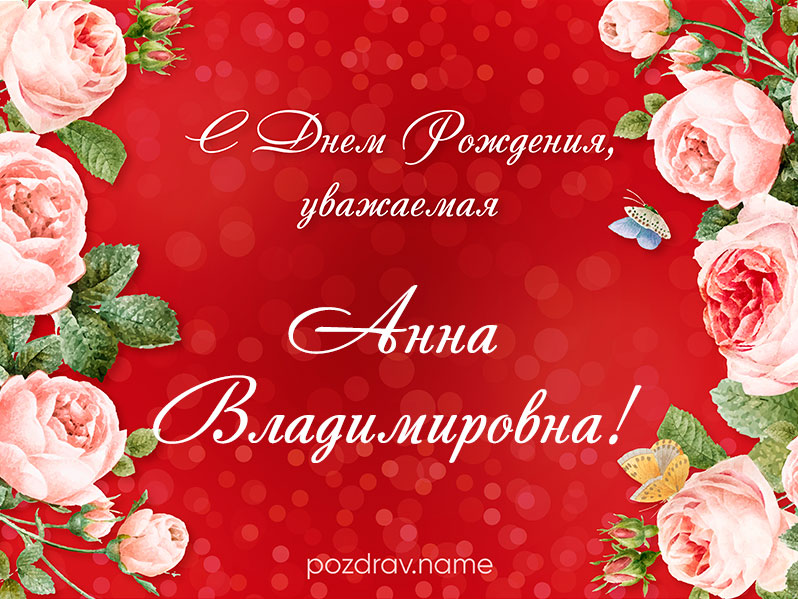 Открытка на день рождения Анне Владимировне