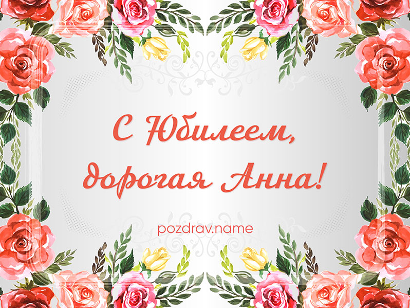 Открытка на юбилей Ане