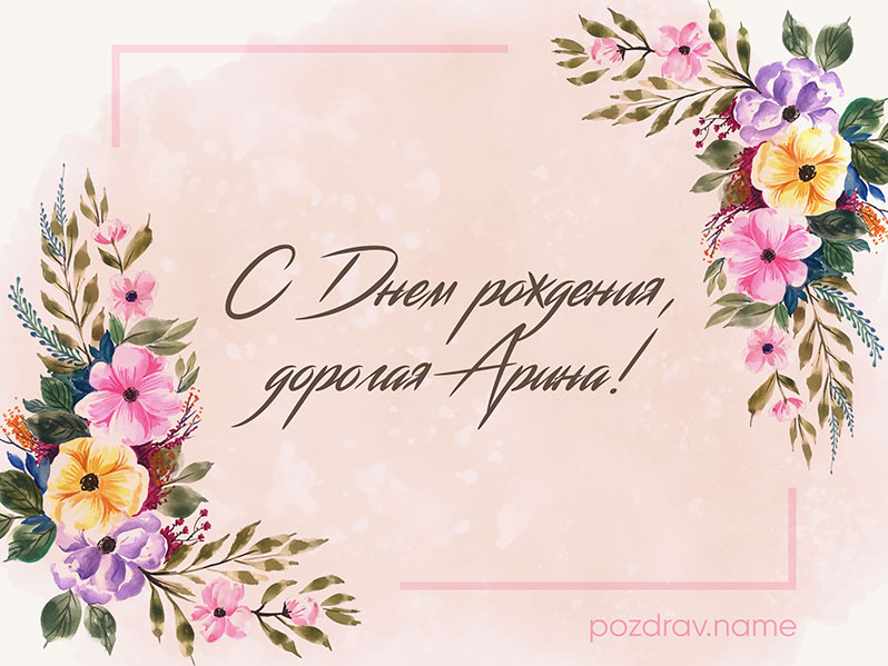 Открытка на день рождения Арине