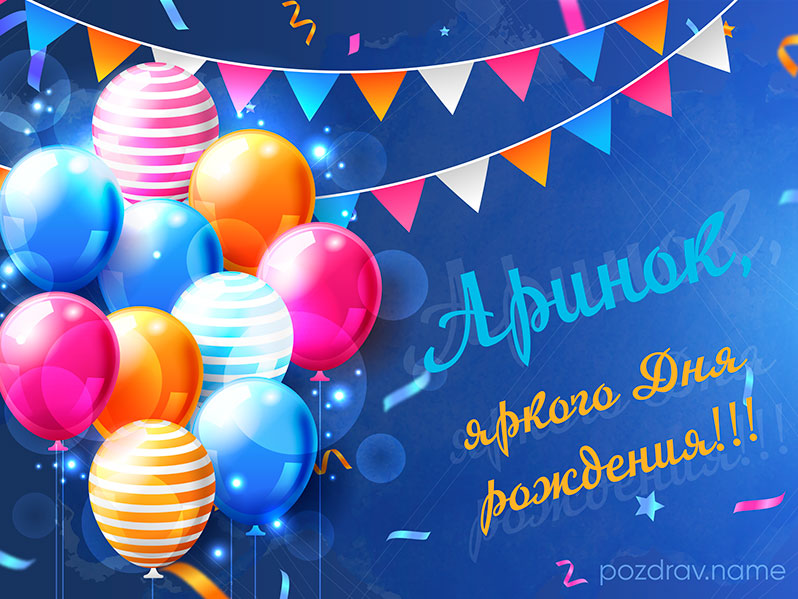 Открытка на день рождения Арине