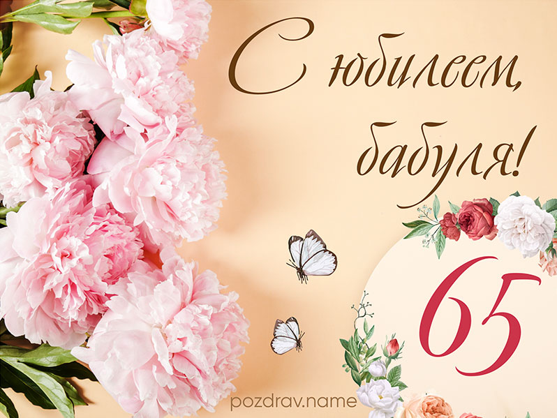 Поздравления с юбилеем женщине 65 лет в стихах | fitdiets.ru