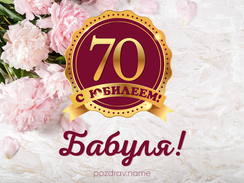 Поздравления с юбилеем 70 лет маме бабушке