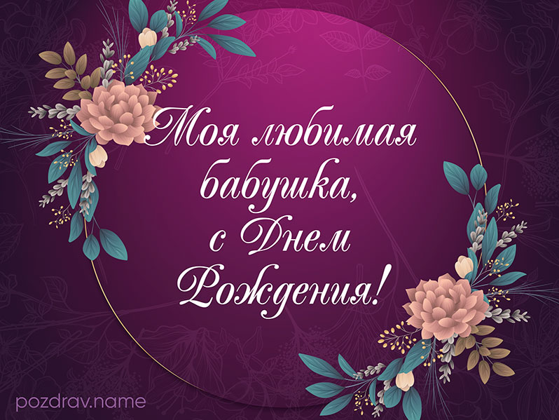 Открытка на день рождения любимой бабушке