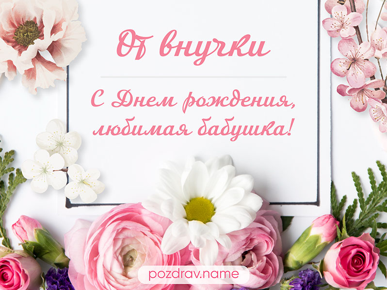 Открытка на день рождения любимой бабушке от внучки