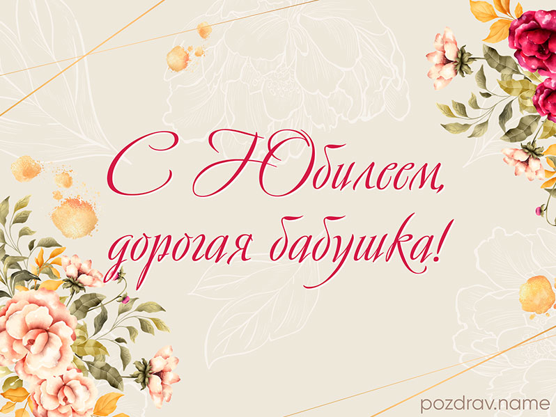 Открытка на юбилей бабушке